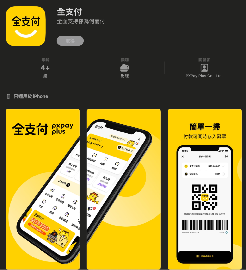 App Store下載全支付